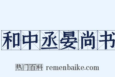 和中丞晏尚书是什么意思的图片